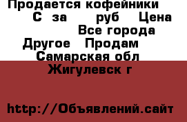 Продается кофейники Colibri С5 за 80800руб  › Цена ­ 80 800 - Все города Другое » Продам   . Самарская обл.,Жигулевск г.